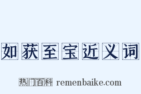 如获至宝近义词是什么意思的图片